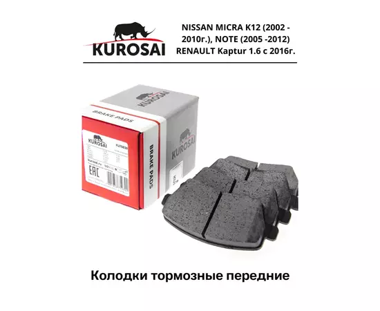 Колодки тормозные передние KU75030 NISSAN MICRA K12 (2002 - 2010г.), NOTE (2005 -2012) RENAULT Kaptur 1.6 с 2016г.