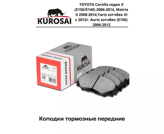 Тормозные колодки передние KU75021 TOYOTA Corolla седан X (E150/E140) 2006-2014, Matrix II 2008-2014,Yaris хэтчбек III с 2012г. Auris хэтчбек (E150) 2006-2012