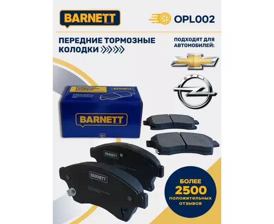 Передние тормозные колодки BARNETT OPL002, для Chevrolet Cruze, Opel Astra, Chevrolet Aveo