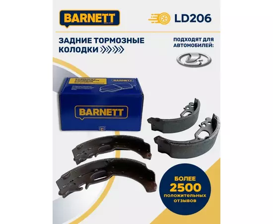 Тормозные колодки задние барабанные BARNETT LD206 