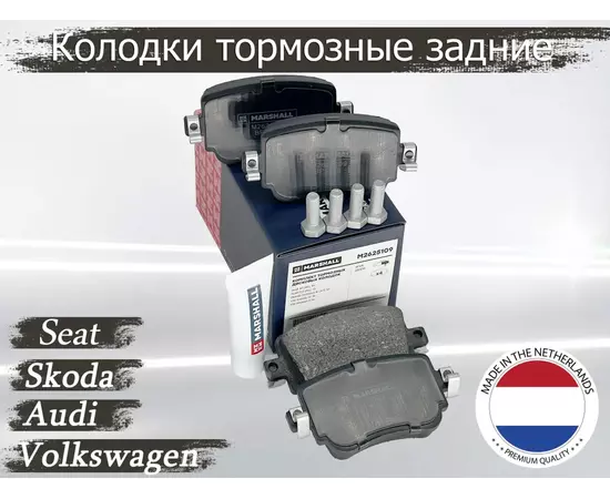 Дисковые тормозные колодки задние MARSHALL M2625109 для AUDI A1, Q3, Skoda Octavia A7, VW Passat B8, Caddy, Leon, Alhambra