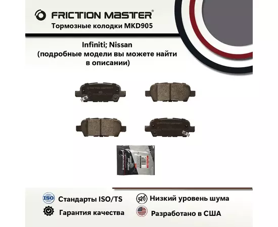Тормозные колодки FRICTION MASTER MKD905 для автомобиля Ниссан Кашкай / Х-Трейл / Тиида / Рено Колеос / Инфинити G35