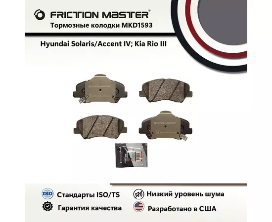 Тормозные колодки FRICTION MASTER MKD1593 для автомобиля Хендай Солярис /Киа Рио/Джили Атлас