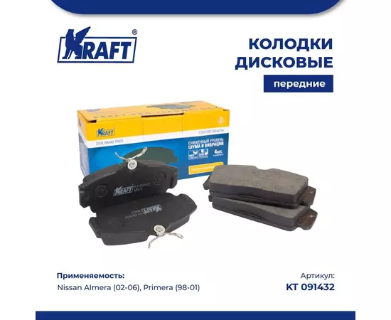 Колодки дисковые передние для а/м Nissan Almera (02-06) / Ниссан Алмера, Primera (98-01)/Примьера 1.6-2.0 KRAFT KT 091432