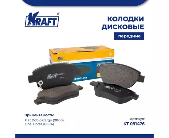 Колодки дисковые передние для а/м Fiat Doblo Cargo/Фиат Добло Карго (00-10), Opel Corsa/Опель Корса (06-14) KRAFT KT 091476
