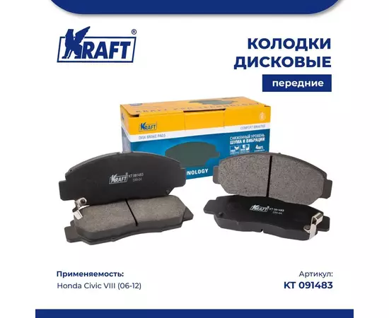 Колодки дисковые передние для а/м Honda Civic VIII /Хонда Цивик (06-12) KRAFT KT 091483