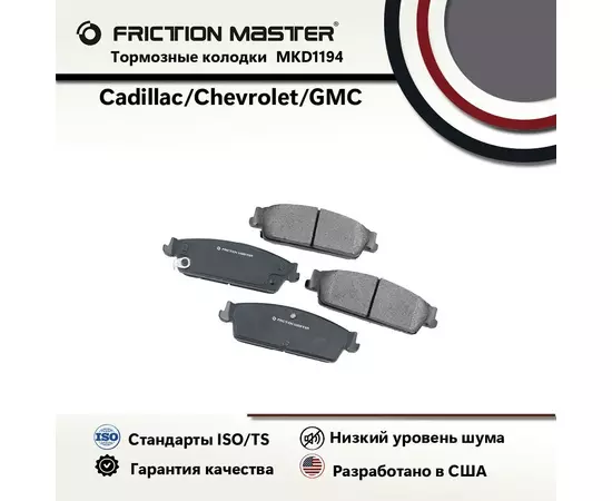 Колодки тормозные дисковые задние, FRICTION MASTER, Полуметалические, MKD1194 на CadillacESCALADE GMT900 10.06-14