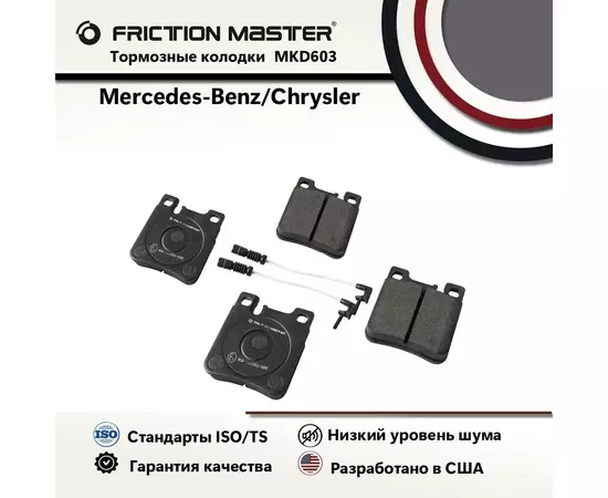 Тормозные колодки FRICTION MASTER MKD603 для Мерседес Бенц S,E-класс