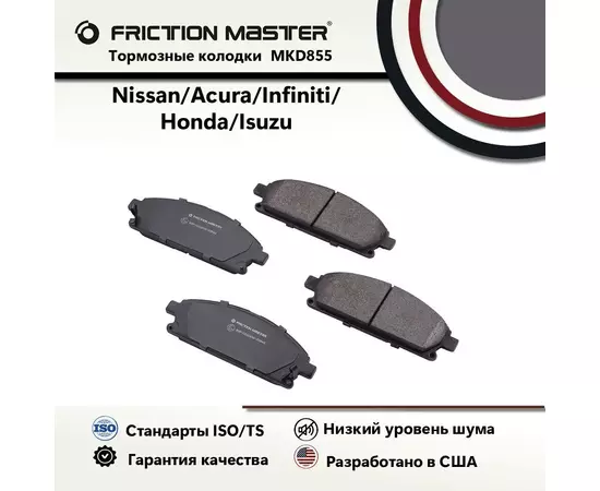 Колодки тормозные дисковые передние FRICTION MASTER, Полуметалические, MKD855 на Nissan X-TRAIL (T30) 07.01-05.07/ ACURA MDX I 08.00-10.06/ Nissan PATHFINDER (R50) 03.96-12.04/ Infiniti QX4 (JR50) 01.97-03