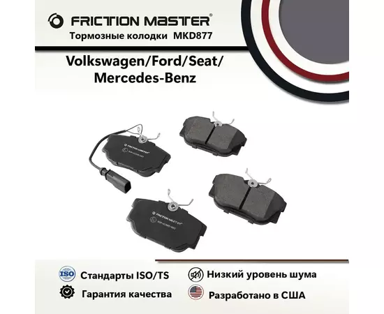 Тормозные колодки Friction Master MKD877 для Фольксваген Траспортер 4 и Мултиван 4