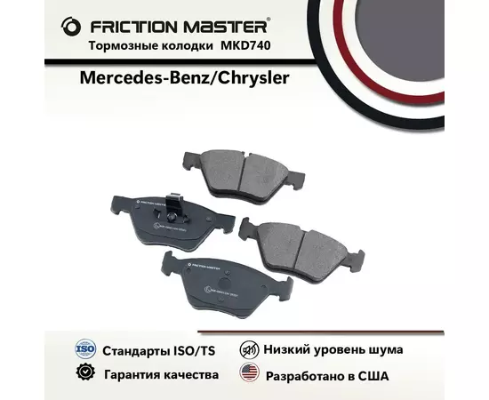 Тормозные колодки FRICTION MASTER MKD740 для автомобиля Мерседес-Бенц Е-класс (W210) 06.95-03.02;(S210) 06.96-03.03