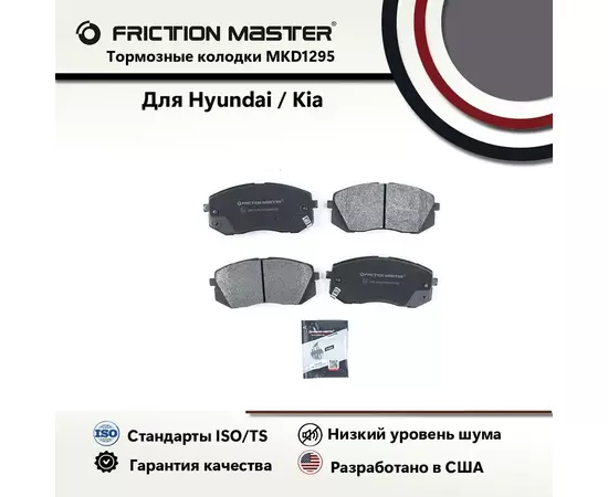 Тормозные колодки FRICTION MASTER MKD1295 для автомобиля Хендай i40/ix35/КИА Соул/Спортедж