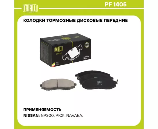 Колодки тормозные дисковые передние для автомобилей Nissan Navara (08 ) TRIALLI PF 1405