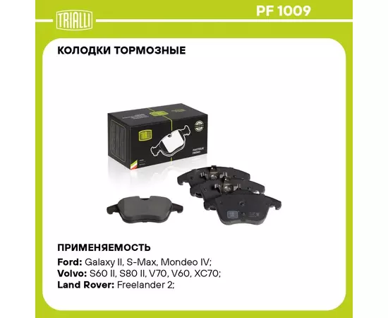Колодки тормозные для автомобилей Ford Mondeo IV (07 ) дисковые передние TRIALLI PF 1009