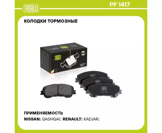 Колодки тормозные для автомобилей Nissan Qashqai (13 ) / X Trail T32 (14 ) дисковые передние TRIALLI PF 1417