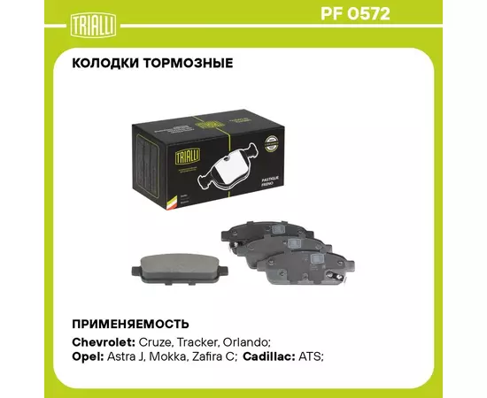 Колодки тормозные для автомобилей Opel Astra J (10 ) / Mokka (13 ) / Chevrolet Cruze (09 ) 16" дисковые задние TRIALLI PF 0572