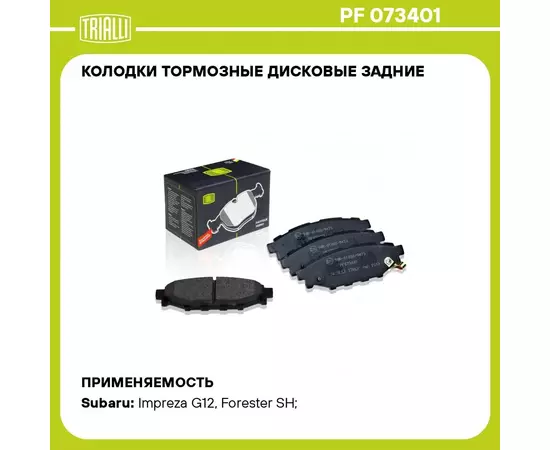 Колодки тормозные дисковые задние для автомобилей Subaru Forester (08 ) TRIALLI PF 073401