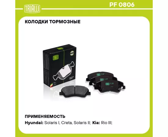 Колодки тормозные для автомобилей Hyundai Solaris (10 ) / Kia Rio (10 ) дисковые передние TRIALLI PF 0806