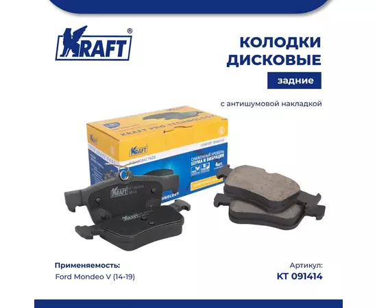 Колодки дисковые задние для а/м (с антишумовой накладкой) Ford Mondeo V (14-)/Форд Мондэо KRAFT KT 091414