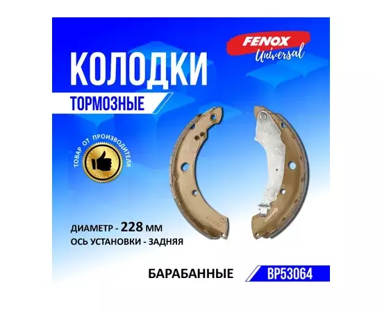 Колодки тормозные барабанные FENOX BP53064 6RU698525 VW Polo седан 1.6 10-