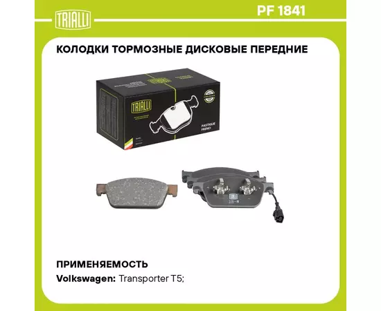 Колодки тормозные дисковые передние для автомобилей VW Transporter T5 (03 ) 193.1мм (PF 1841) TRIALLI
