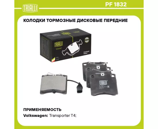 Колодки тормозные дисковые передние для автомобилей VW Transporter T4 (90 ) 91.5мм (в комплекте c датчиком) (PF 1832) TRIALLI