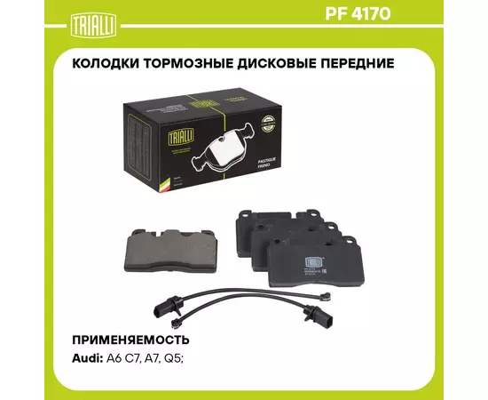 Колодки тормозные дисковые передние для автомобилей Audi A6 (11 ) / A7 (10 ) / Q5 (08 ) (в комплекте с 2 мя датчиками) TRIALLI PF 4170