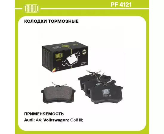 Колодки тормозные для автомобилей Audi A4 (B7) (04 ) дисковые задние TRIALLI PF 4121