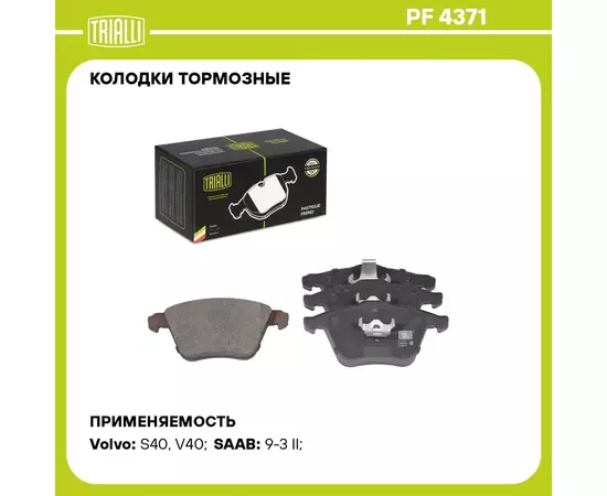 Колодки тормозные для автомобилей Volvo S40 (04 ) / V40 (12 ) дисковые передние R17 TRIALLI PF 4371