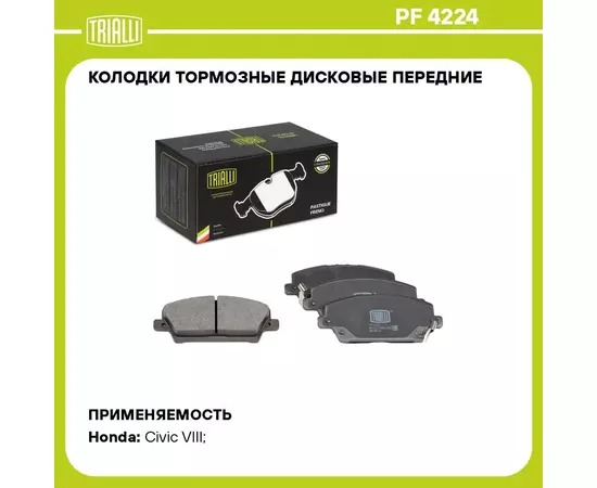Колодки тормозные дисковые передние для автомобилей Honda Civic (06 ) (PF 4224) TRIALLI