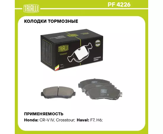 Колодки тормозные для автомобилей Honda CR V (12 ) / Haval F7 (19 ) дисковые передние TRIALLI PF 4226