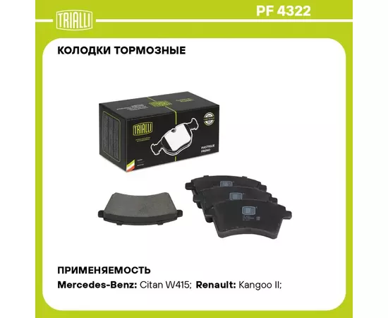 Колодки тормозные для автомобилей Renault Kangoo II (07 ) дисковые передние для тормозной системы TRW TRIALLI PF 4322