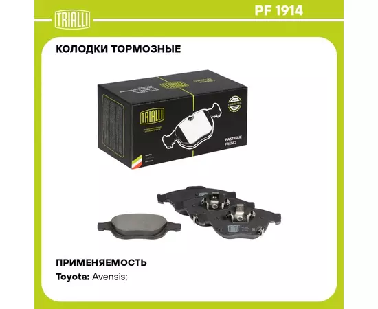 Колодки тормозные для автомобилей Toyota Avensis (97 ) дисковые передние TRIALLI PF 1914