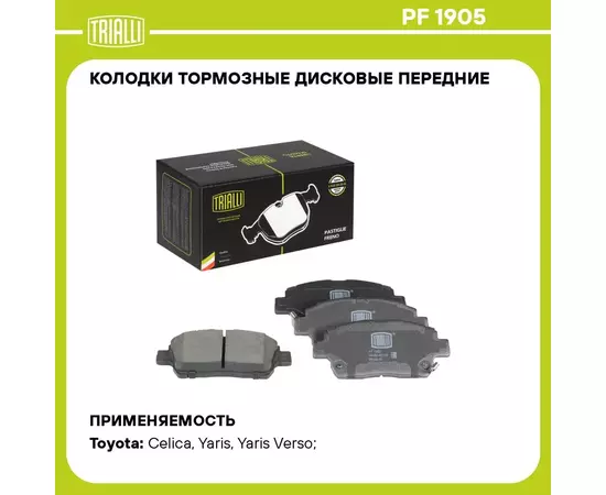 Колодки тормозные дисковые передние для автомобилей Toyota Yaris (99 ) / BYD F3 (05 ) с тормозной системой Akebono TRIALLI PF 1905