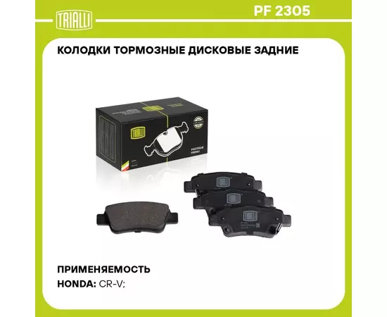 Колодки тормозные дисковые задние для автомобилей Honda CR V (06) TRIALLI PF 2305