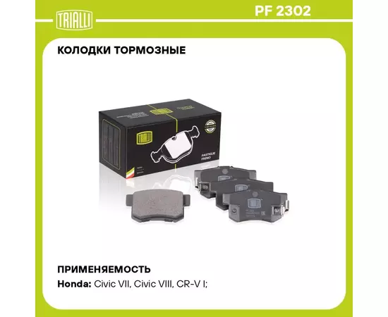 Колодки тормозные для автомобилей Honda Civic VIII (06 ) дисковые задние TRIALLI PF 2302