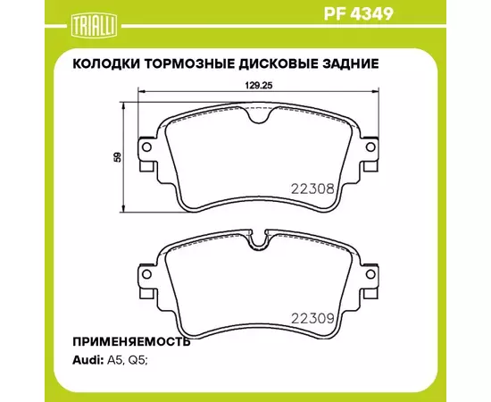 Колодки тормозные дисковые задние для автомобилей Audi A4 (B9) (17 )/A5 (16 )/Q5 (17 ) TRIALLI PF 4349