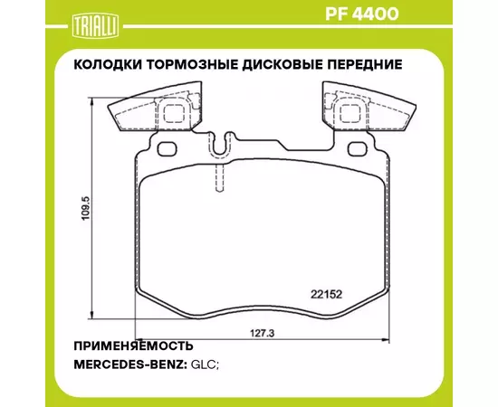 Колодки тормозные дисковые передние для автомобилей Mercedes GLC (X253) (15 ) TRIALLI PF 4400