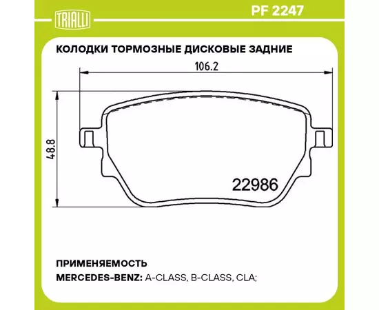 Колодки тормозные дисковые задние для автомобилей Mercedes A (W177) (18 )/CLA (C118) (19 ) 106x49 TRIALLI PF 2247