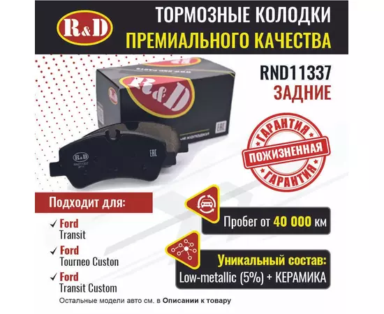 Тормозные колодки R&D задние RND11337 FORD TRANSIT VIII/ Форд Транзит 8, TOURNEO CUSTOM/ Торнео Кастом, TRANSIT CUSTOM/ Транзит Кастом