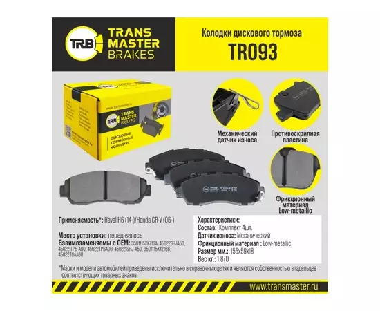 Колодки дискового тормоза, передняя ось для а/м Haval H6 (14-)/Honda CR-V (06-) TRANSMASTER BRAKES TR093