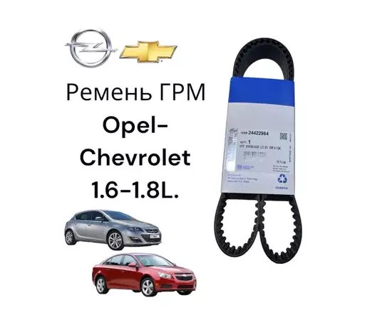 Ремень ГРМ CHEVROLET: Aveo T250/255 2006-2010, CRUZE (300/305/308) 2010-2017, ORLANDO (J309) 2011-2017, OPEL: ASTRA H, ASTRA G, ZAFIRA A 1998-2010.