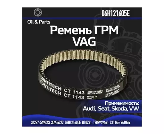 Ремень зубчатый привода помпы 06H121605E VAG 1.8л / 2.0л TSI / TFSI VW, Skoda, Audi, Seat Оригинал