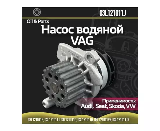 Насос водяной VW Passat,Amarok AUDI A3,A4,A6,Q3,Q5 SKODA Rapid,Superb (1.2/1.6/2.0 TDI) OE