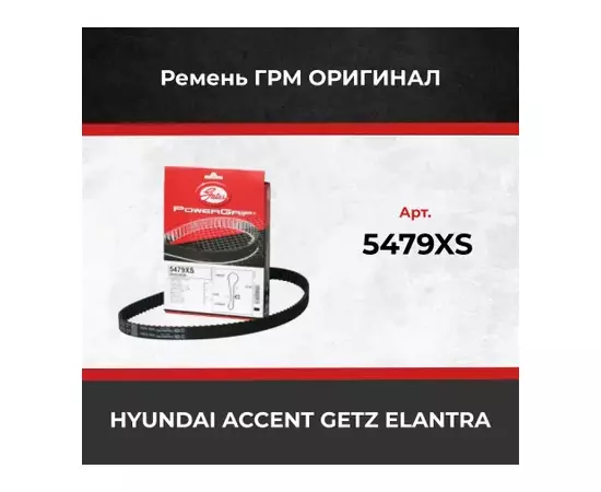 Ремень ГРМ HYUNDAI ACCENT (ТагАЗ) 00-, GETZ 1.4-1.6 02-09, ELANTRA (XD) 00-06 KIA RIO 05-11 GATES