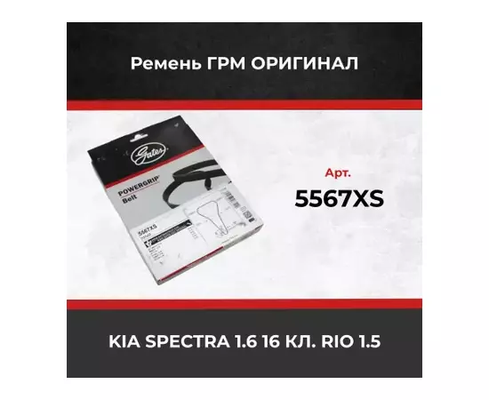 Зубчатый ремень ГРМ GATES 5567XS (8597-15567) (94938DY ) KIA 1.6-1.5 00- Gates