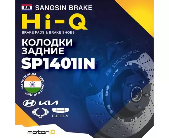Тормозные колодки задние Sangsin Break Hi-Q SP1401IN (дисковые)