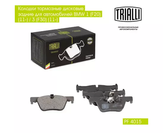 Колодки тормозные дисковые задние для автомобилей BMW 1 (F20) (11 ) / 3 (F30) (11 ) TRIALLI PF 4015