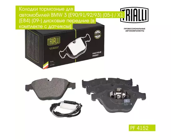 Колодки тормозные для автомобилей BMW 3 E90/91/92/93 05 / X1 E84 09 дисковые передние в комплекте с датчиком TRIALLI PF 4152