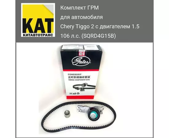 Комплект ГРМ Чери Тигго 2 1.5 106 л.с. (Chery Tiggo 2 SQRD4G15B) Gates